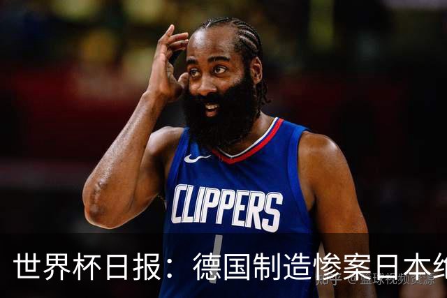 世界杯日报：德国制造惨案日本绝平荷兰 马宁首轮无缘出场