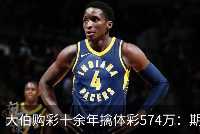 大伯购彩十余年擒体彩574万：期期都买10块钱的