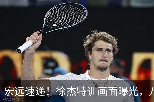 宏远速递！徐杰特训画面曝光，八冠功勋转投同曦，杜锋或签四年长约