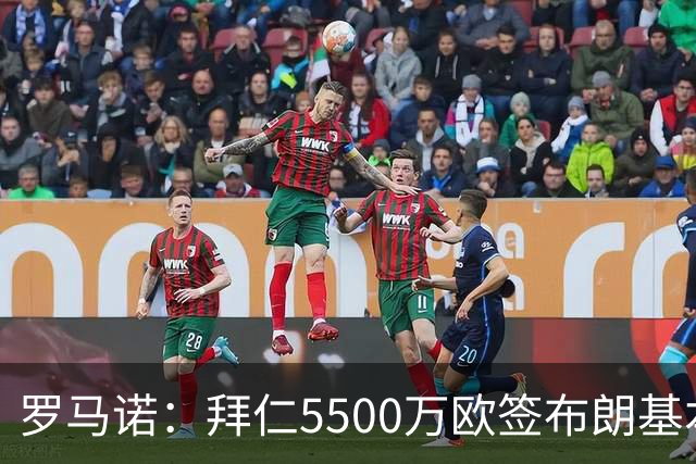罗马诺：拜仁5500万欧签布朗基本谈妥，也接近签下塞巴里